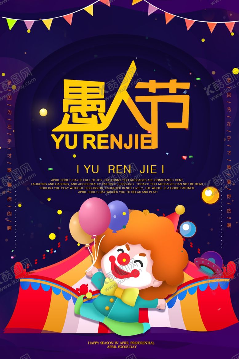 编号：91083704061312028291【酷图网】源文件下载-愚人节