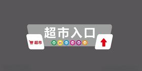 超市入口指示牌