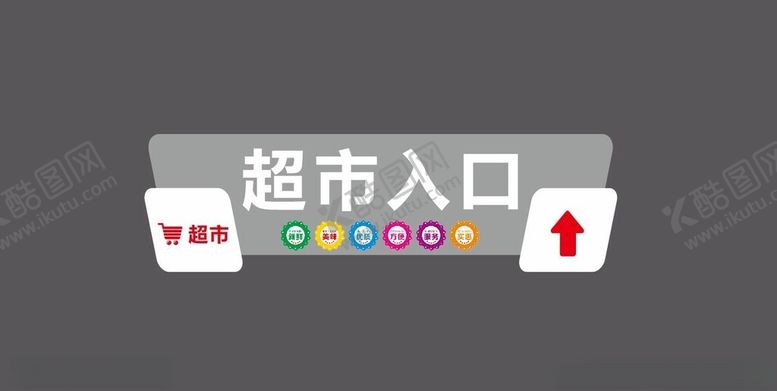 编号：37236504041256057094【酷图网】源文件下载-超市入口指示牌