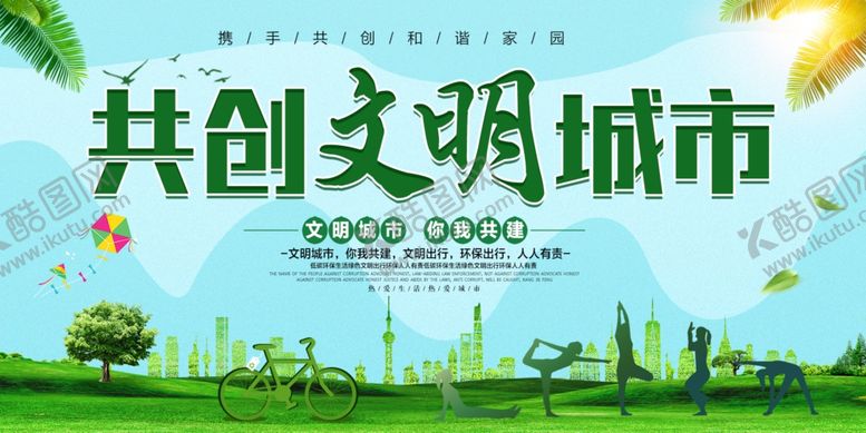 编号：24241207141636322646【酷图网】源文件下载-共创文明城市