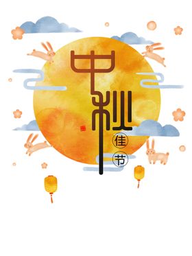 中秋节标题字体