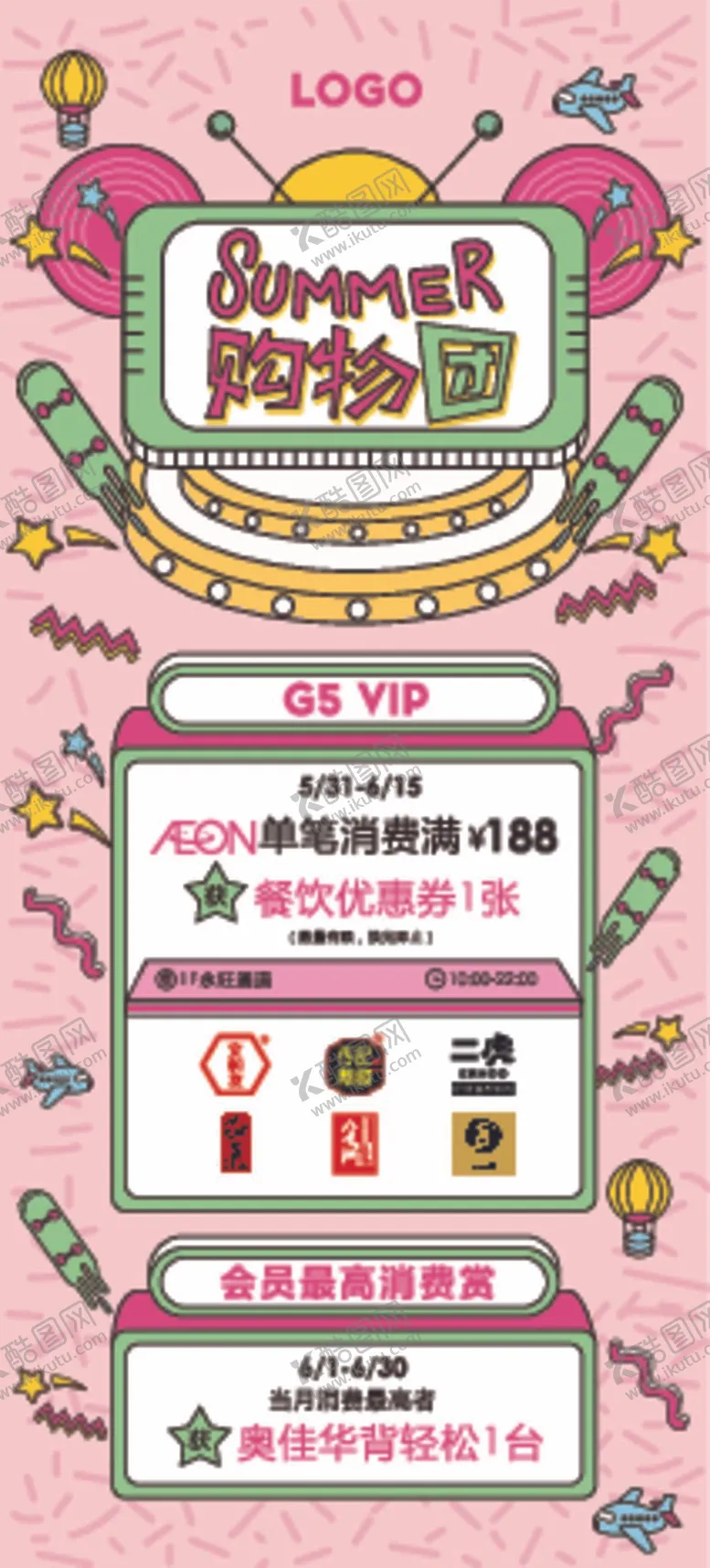 编号：75107411011550156695【酷图网】源文件下载-夏日购物团