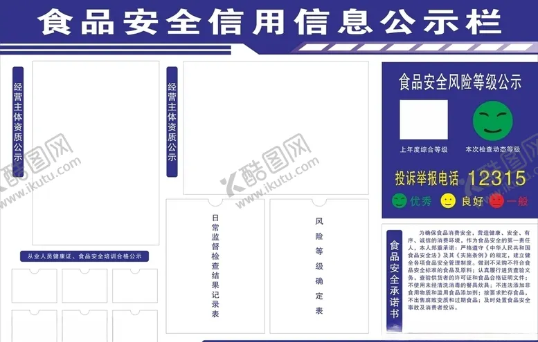 编号：16237405011420153918【酷图网】源文件下载-食品安全监督公示栏