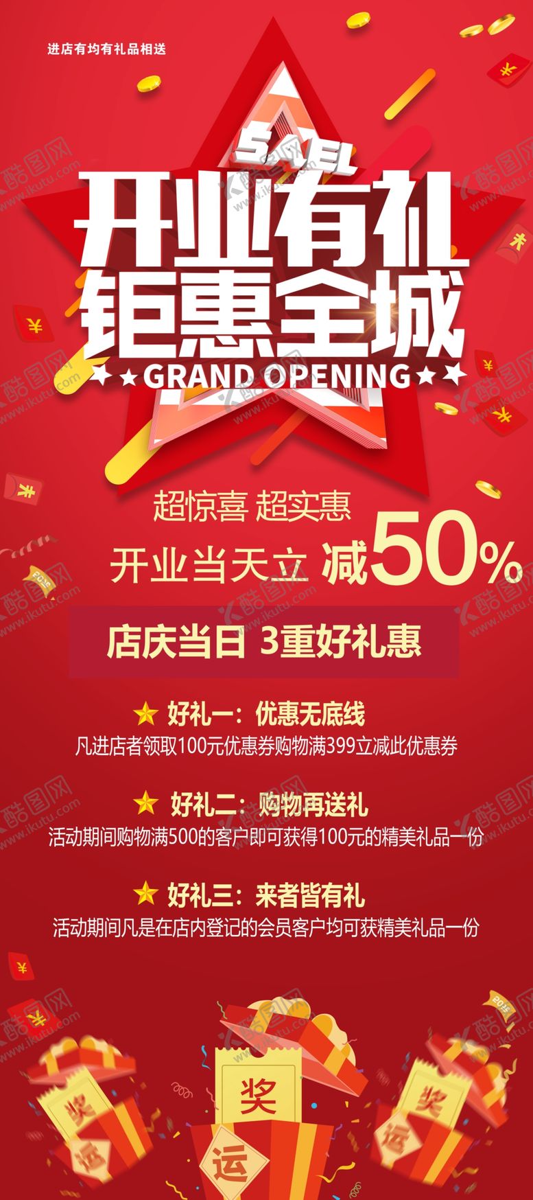 编号：34569809192038595031【酷图网】源文件下载-开业有礼钜惠全城