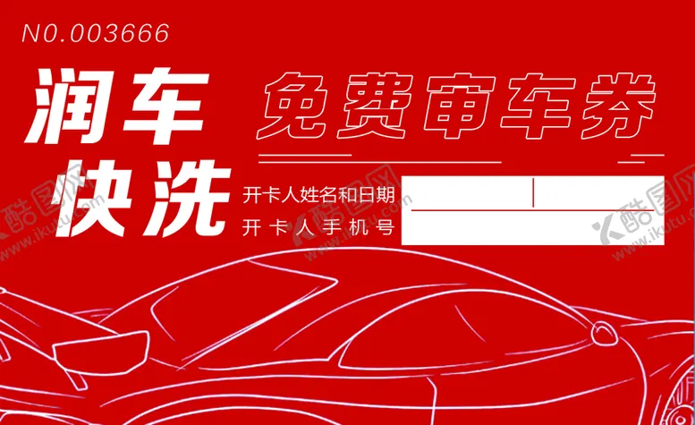 编号：31856410191154401424【酷图网】源文件下载-免费审车券 名片