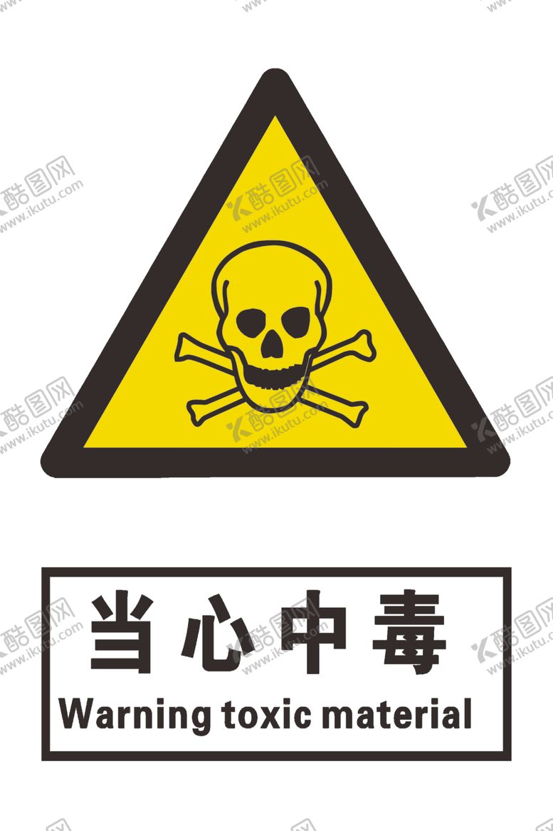 编号：68907704071135041293【酷图网】源文件下载-当心中毒