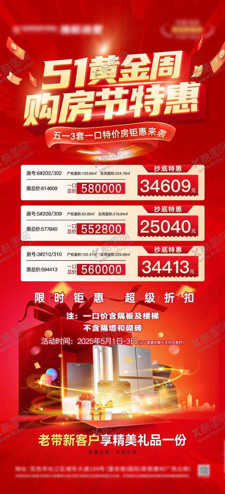 编号：85574804242001289551【酷图网】源文件下载-五一特价购房节