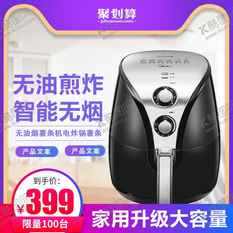 编号：76374002271316572182【酷图网】源文件下载-空气炸锅主图