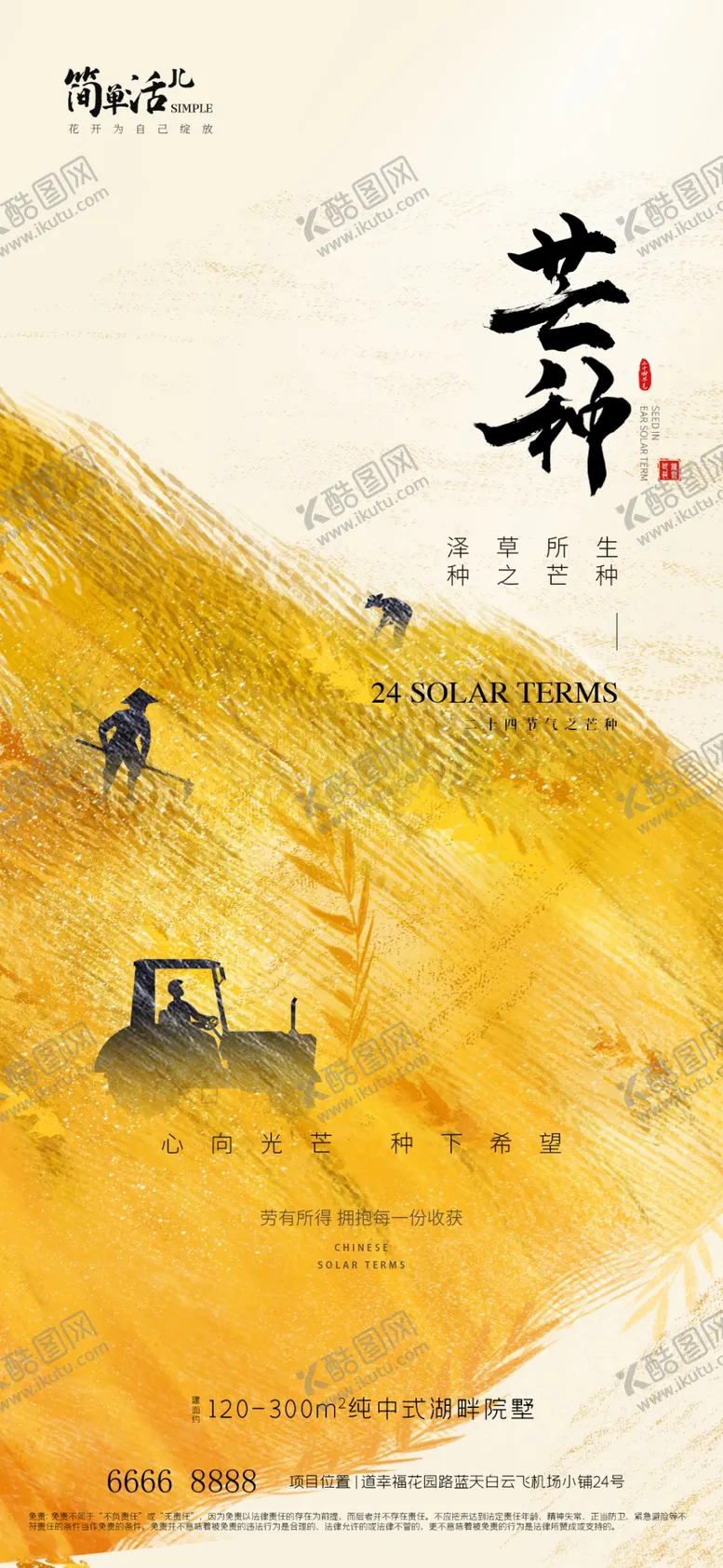 编号：64020402232019348951【酷图网】源文件下载-地产芒种海报