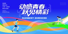 动感青春运动会活动主画面