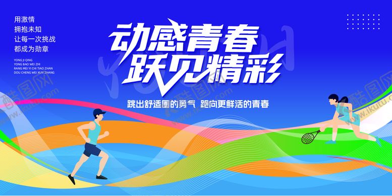编号：52623310271138332942【酷图网】源文件下载-动感青春运动会活动主画面