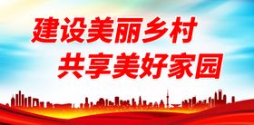 编号：08459109231354496850【酷图网】源文件下载-建设美好新农村