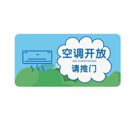 编号：72316009282135480891【酷图网】源文件下载-空调开放贴纸