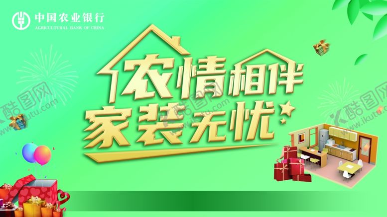 编号：36437803011236503287【酷图网】源文件下载-农业银行家装主KV