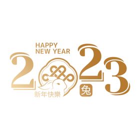 2023年艺术字兔年素材