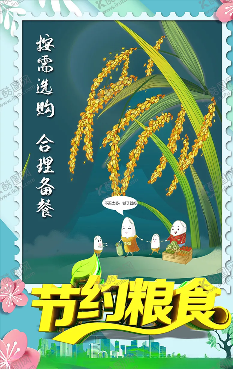 编号：68196204232249316925【酷图网】源文件下载-节约粮食按需购买海报