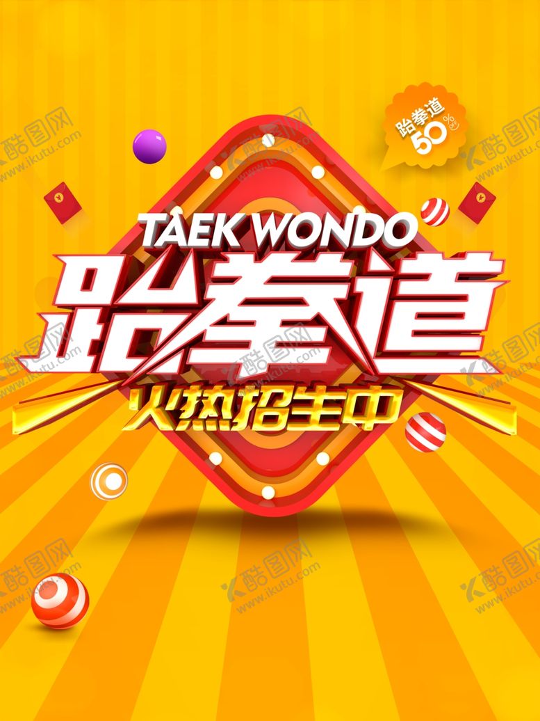 编号：82592410040642538443【酷图网】源文件下载-跆拳道