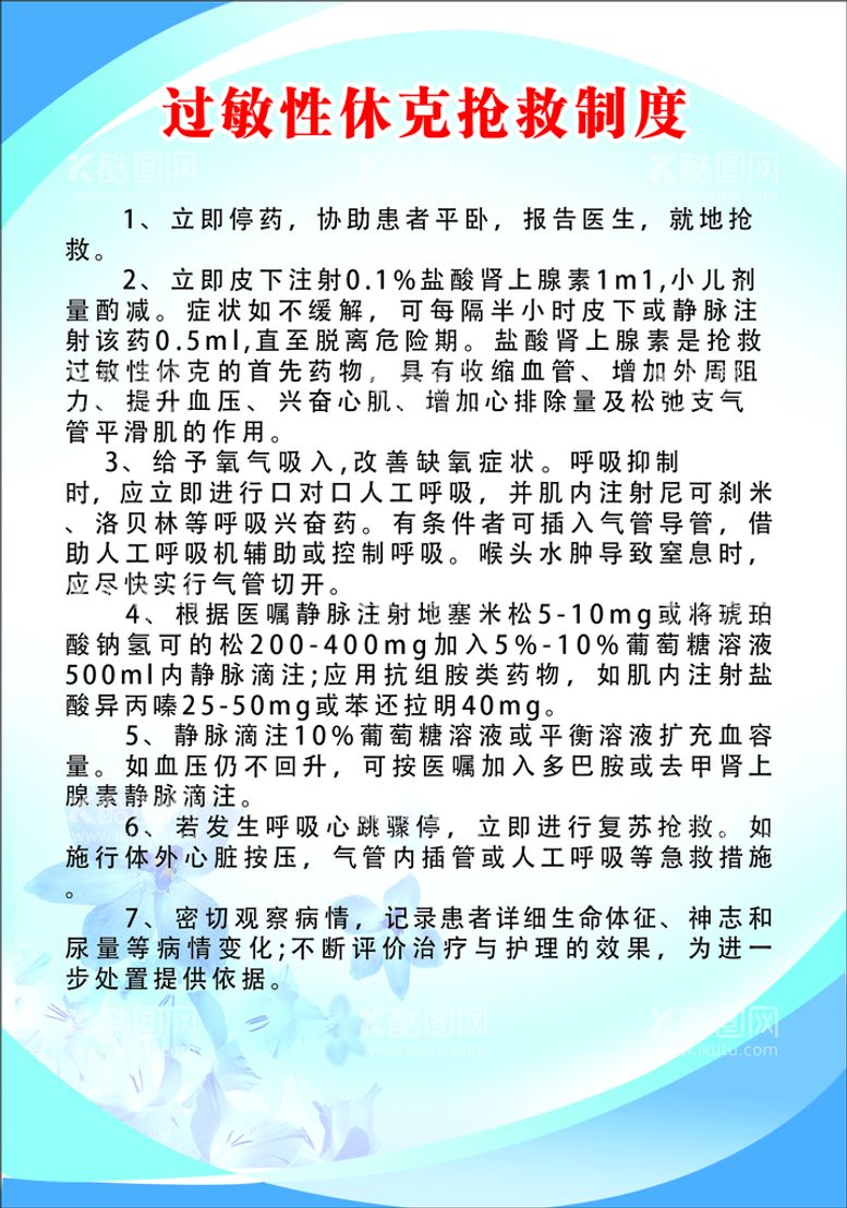 编号：13404211161207292734【酷图网】源文件下载-过敏性休克抢救制度