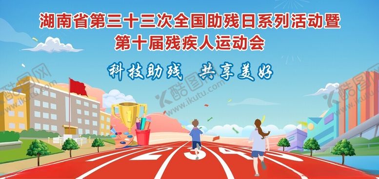 编号：56058501262345176415【酷图网】源文件下载-残联人运动会