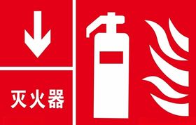 灭火器