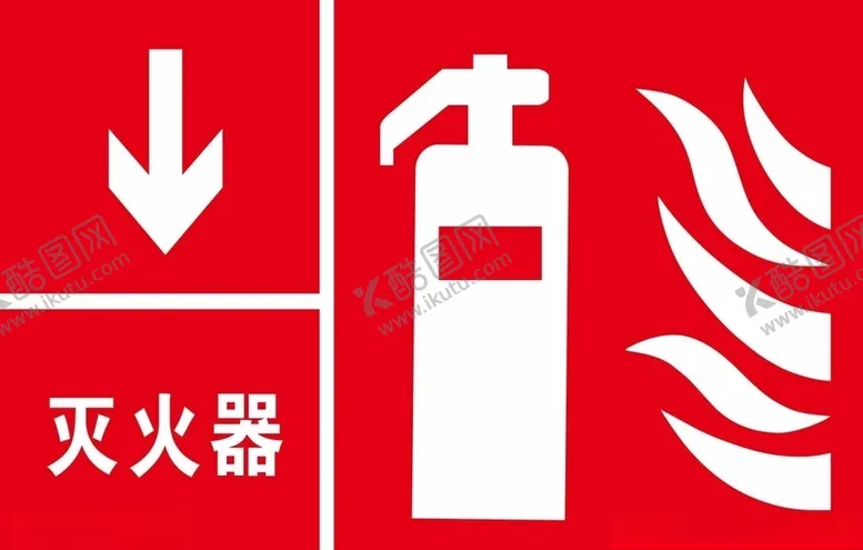 编号：41106604131108304071【酷图网】源文件下载-灭火器