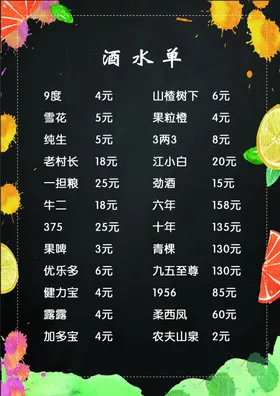 酒水单