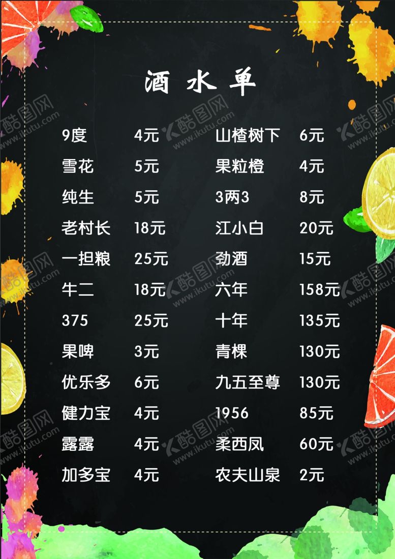 编号：99393709291057209383【酷图网】源文件下载-酒水单