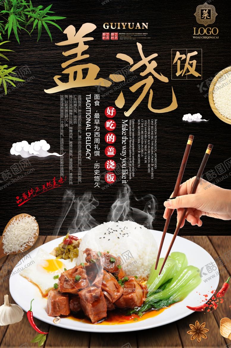 编号：13094010121239458923【酷图网】源文件下载-盖浇饭