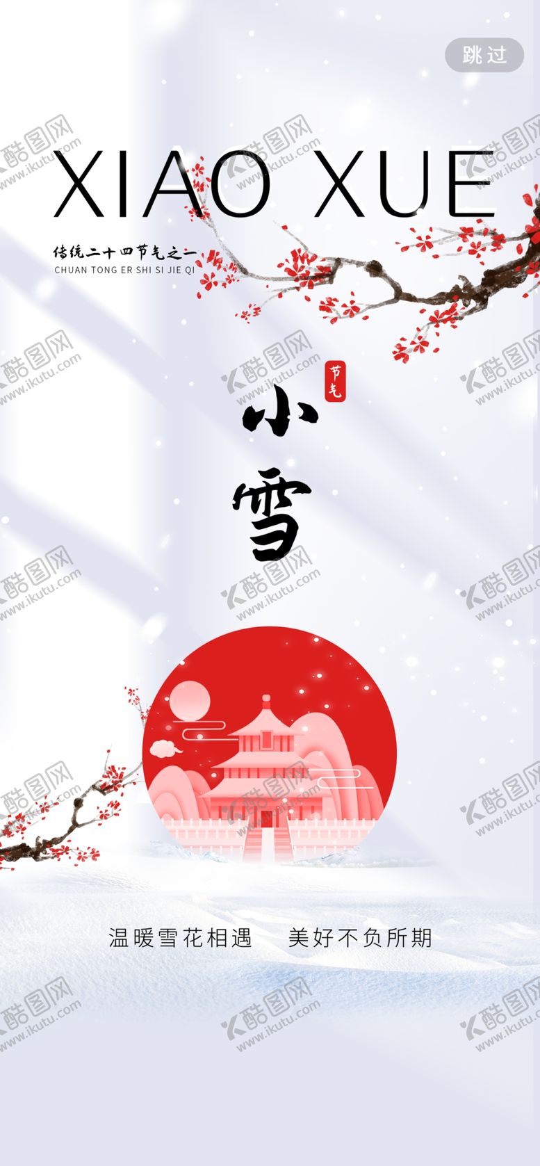 编号：77978201201643101808【酷图网】源文件下载-小雪海报