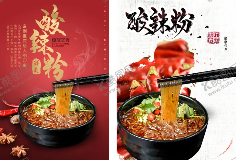 编号：47001704141408001548【酷图网】源文件下载-酸辣粉