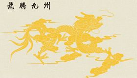 龙腾九州