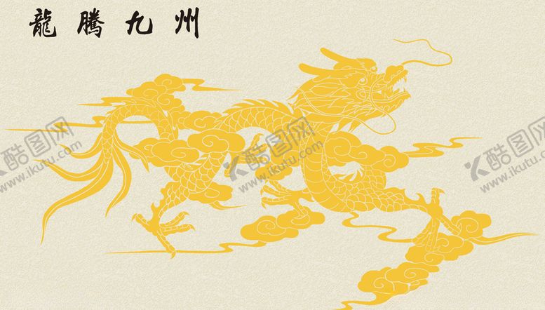 编号：89150710221450535661【酷图网】源文件下载-龙腾九州