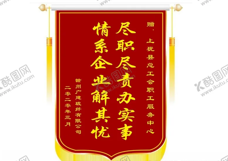 编号：15885605121714437256【酷图网】源文件下载-锦旗