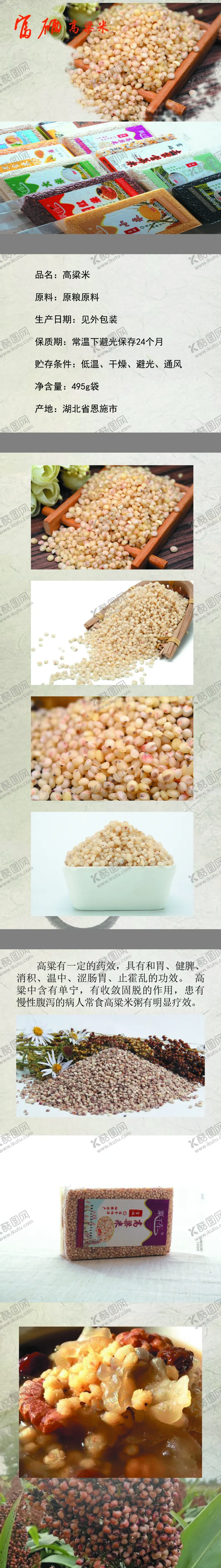编号：45276705021537254100【酷图网】源文件下载-富硒恩施高粱米详情页