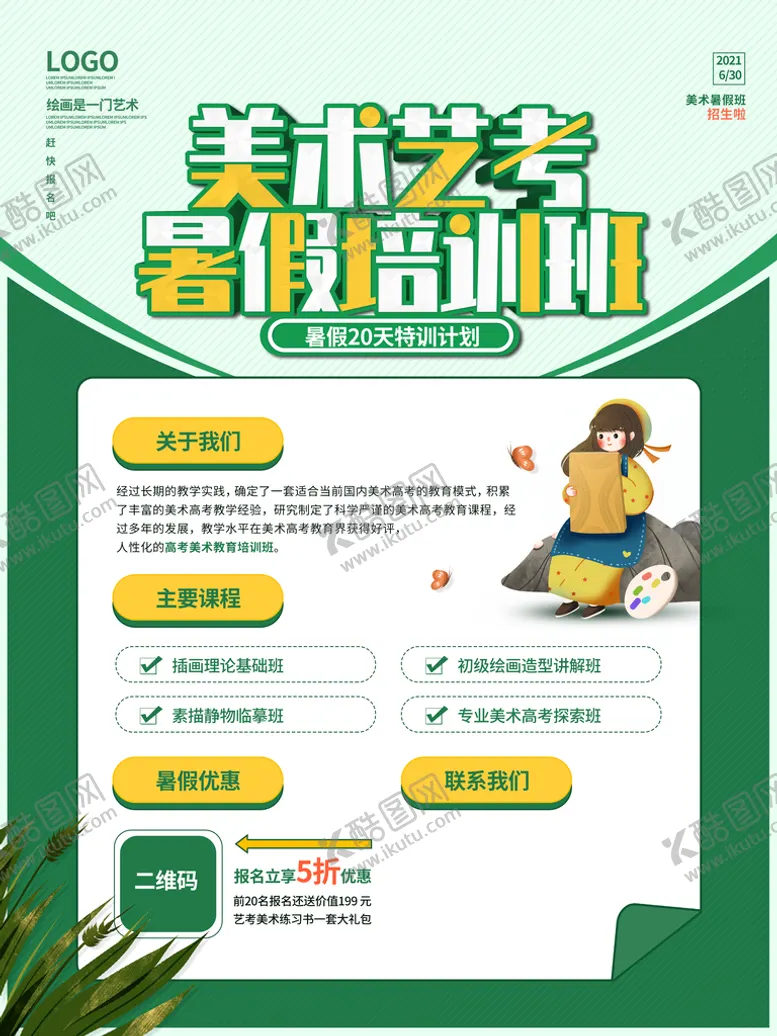 编号：25643909200035385980【酷图网】源文件下载-暑假美术培训班