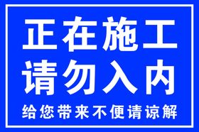 正在施工请勿入内