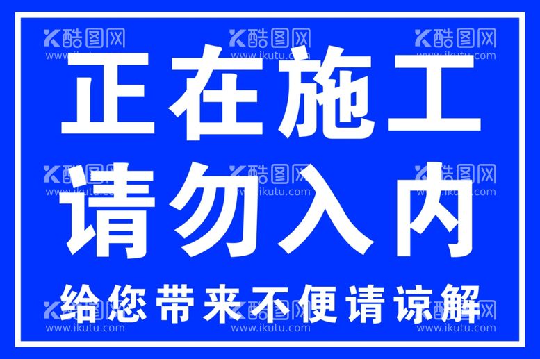 编号：66934111281645217051【酷图网】源文件下载-正在施工请勿入内