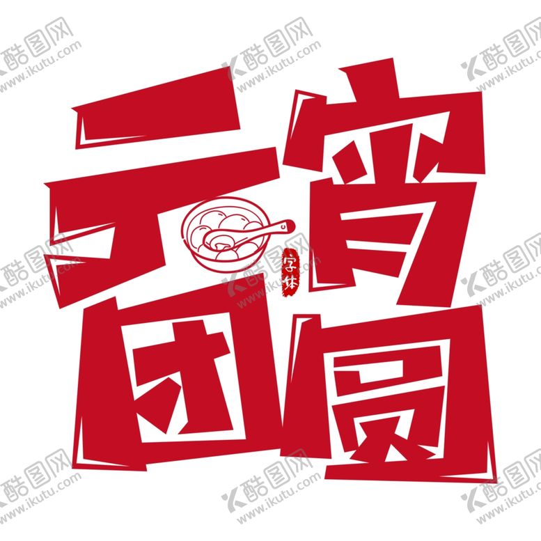 编号：85182210301641159409【酷图网】源文件下载-元宵