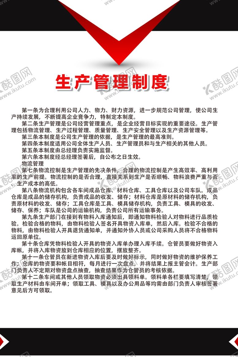 编号：86167609250915311120【酷图网】源文件下载-生产管理制度