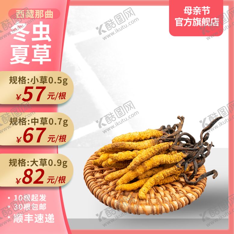 编号：72056310031306541685【酷图网】源文件下载-母亲节冬虫夏草粉色简约主图