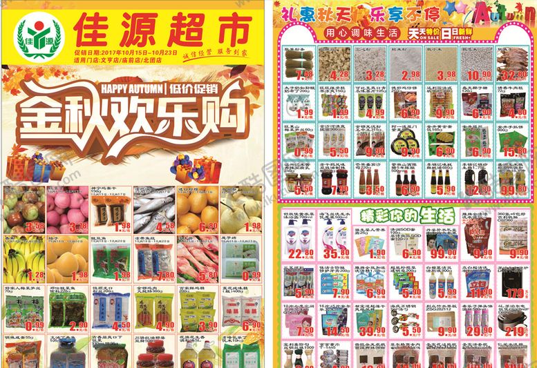 编号：99701109281001159950【酷图网】源文件下载-超市秋天DM单