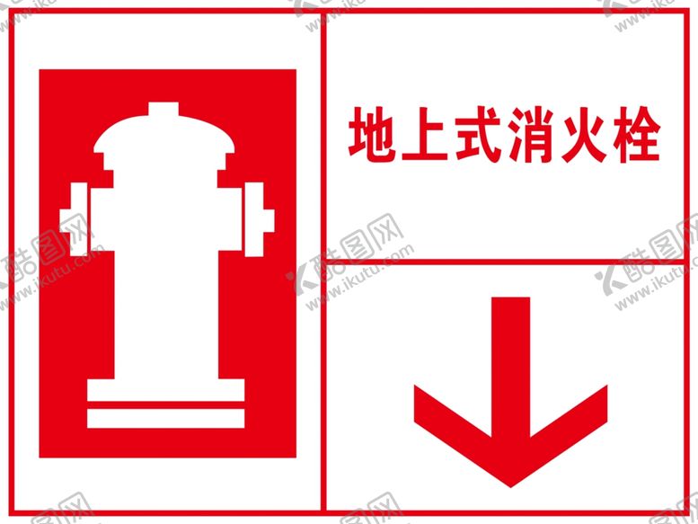 编号：52399801260925172408【酷图网】源文件下载-消火栓