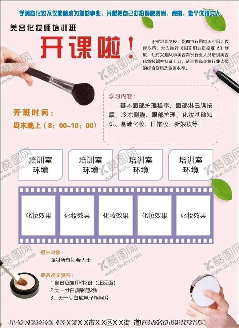 编号：24205306181303133819【酷图网】源文件下载-宣传单化妆培训室开业