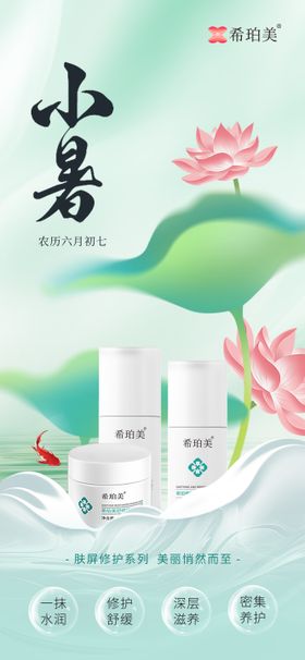 小暑护肤品节气海报