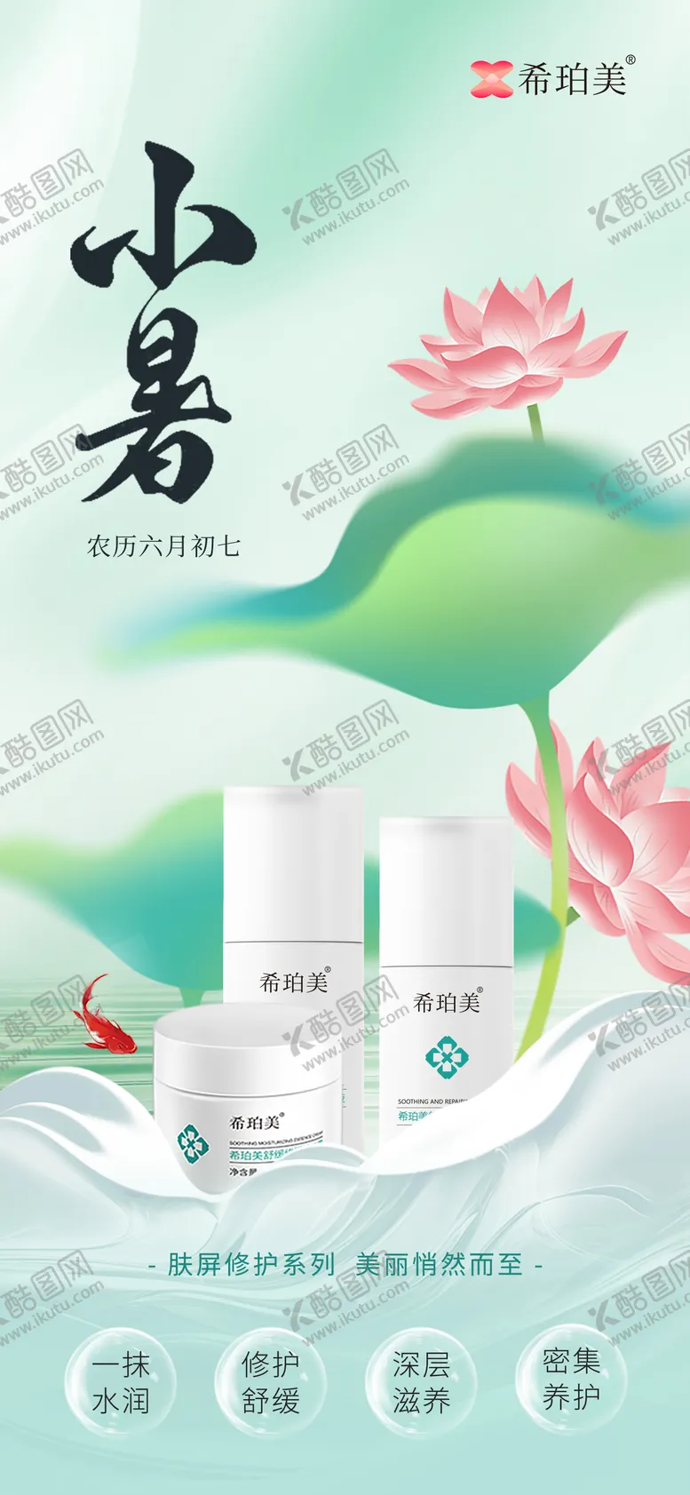 编号：90513606262310553232【酷图网】源文件下载-小暑护肤品节气海报