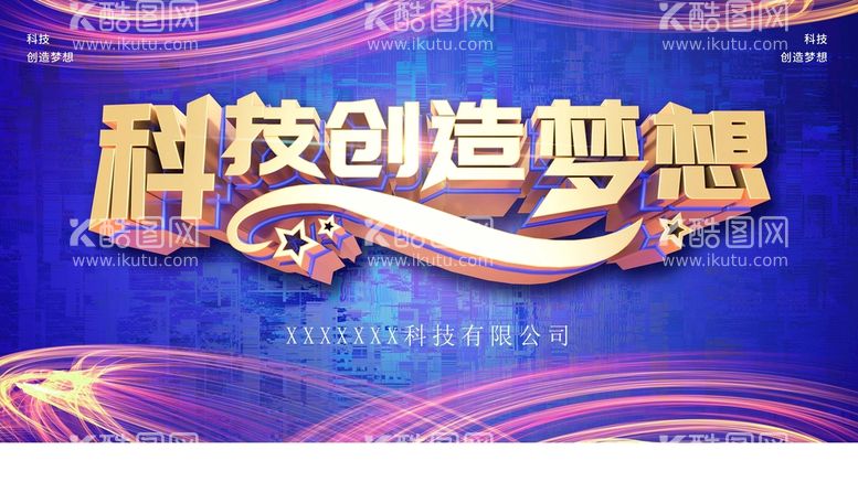 编号：65498310031434455468【酷图网】源文件下载-科技创造梦想