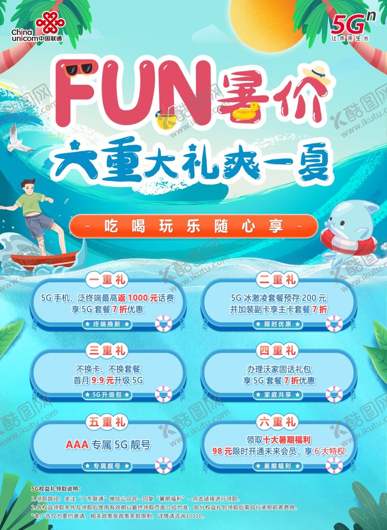 编号：60427509230644081145【酷图网】源文件下载-5G联通暑假fun展板