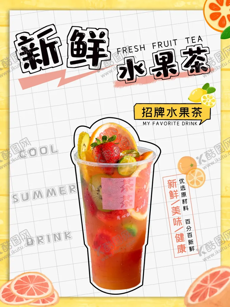 编号：65494706251211558393【酷图网】源文件下载-水果茶