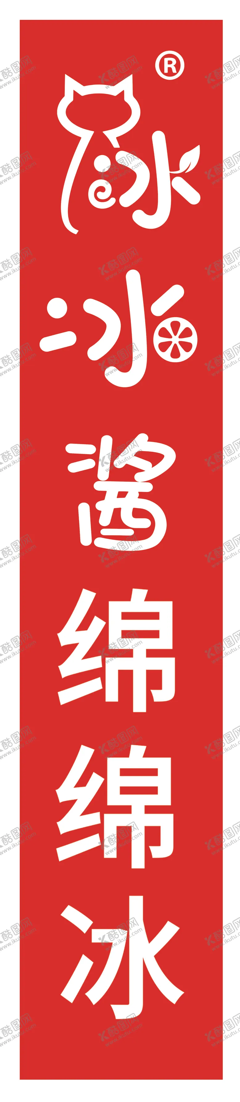 编号：54108502142209189329【酷图网】源文件下载-绵绵冰招牌