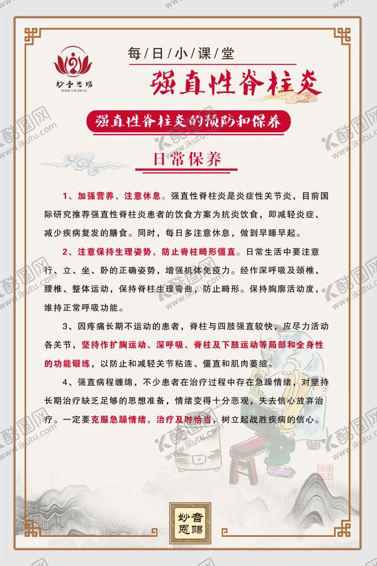 编号：87804610292258196975【酷图网】源文件下载-强制性脊柱炎的预防和保养